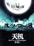 Cai Jun mystery novels: Secret Volume III: Ghost Town Night