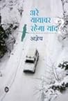 अरे यायावर रहेगा ...