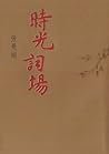 時光詞場 (張曼娟藏詩卷, #1)