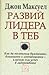 Развий лидера в теб