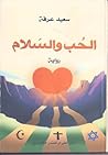 الحب والسلام