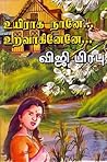 உயிராக நானே உறவாக...