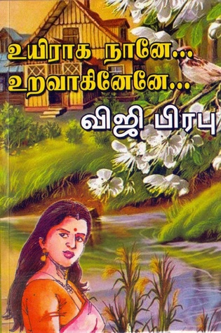 உயிராக நானே உறவாகினேனே (Paperback)