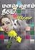 Manasellam Neeye by Prema