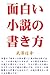 How to write a funny story: The other you will not write only interesting novel (Japanese Edition)