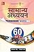 Samanya Adhyan: 60 Dino Mein Prashan Patra I