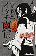 NARUTO―ナルト― イタチ真伝 暗夜篇 [Itachi Shinden: An&#x27;ya-hen] 