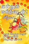 என்றும் மகிழ்வுடன்