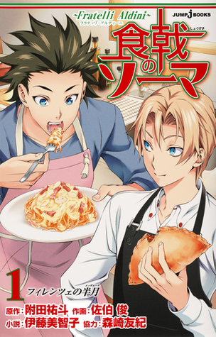 食戟のソーマ ~Fratelli Aldini~ [Shokugeki no Souma ~Fratelli Aldini~] [Food Wars: Shokugeki no Soma ~Fratelli Aldini~]