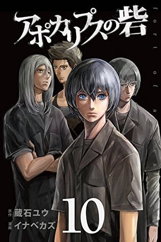アポカリプスの砦 10 [Apocalypse no Toride 10] (Fortress of the Apocalypse, #10)
