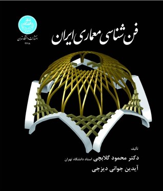 فن شناسی معماری ایران