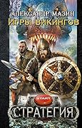 Игры викингов