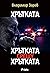 Хрътката / Хрътката срещу х...