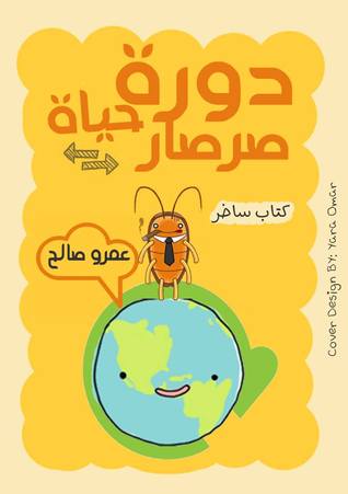 دورة حياة صرصار