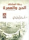 تحميل كتاب رحلة المشتاق الحج والعمرة pdf