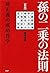 ［新版］孫の二乗の法則 孫正義の成功哲学 (Japanese Edition)