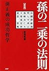 ［新版］孫の二乗の法則 孫正義の成功哲学