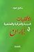 الأقليات الدينية و العرقية و المذهبية في إيران