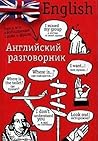 Английский разгов...