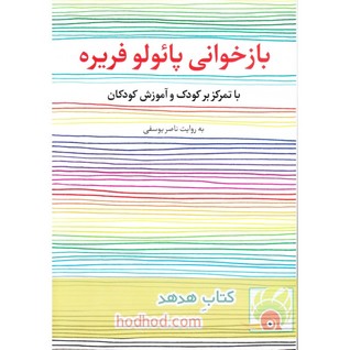 بازخوانی پائولو فریره