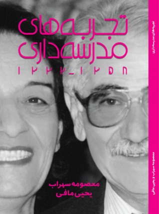 تجربه‌های مدرسه‌داری مجتمع آموزشی مهران