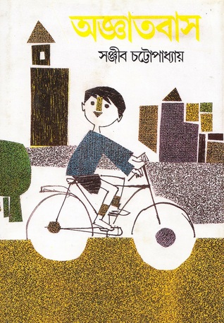 অজ্ঞাতবাস (Hardcover)