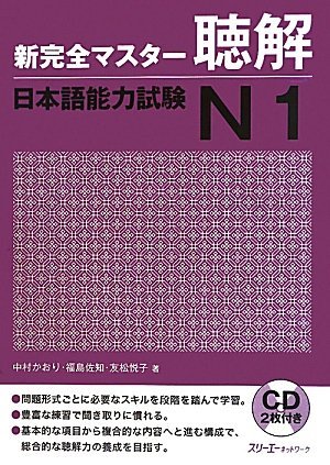 新完全マスター聴解 日本語能力試験N1 (Unknown Binding)