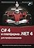 C# 4.0 и платформа .NET 4 для профессионалов