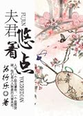 Husband, Be A Gentleman (夫君,悠着点)