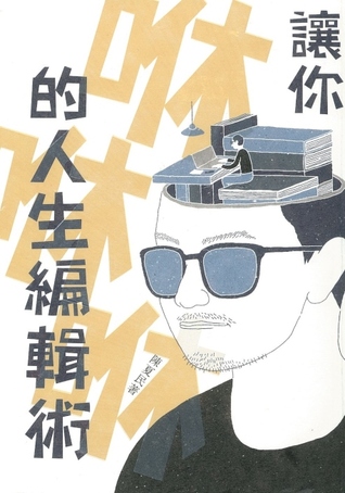 讓你咻咻咻的人生編輯術 (Paperback)