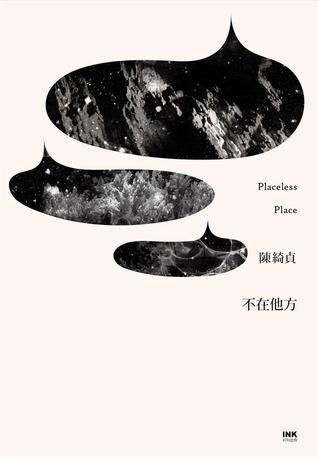不在他方 (Paperback)