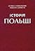 Історія Польщі. Від найдавніших часів до наших днів