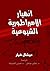 انهيار الامبراطورية الشيوعية