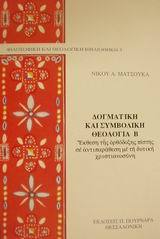Δογματική και Συμβολική Θεολογία Β': Έκθεση της Ορθόδοξης πίστης σε αντιπαράθεση με τη δυτική χριστιανοσύνη (Paperback)