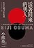 活著回來的男人: 一個普通日本兵的二戰及戰後生命史