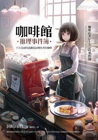 下次見面時, 請讓我品嘗你煮的咖啡 (咖啡館推理事件簿, #1)