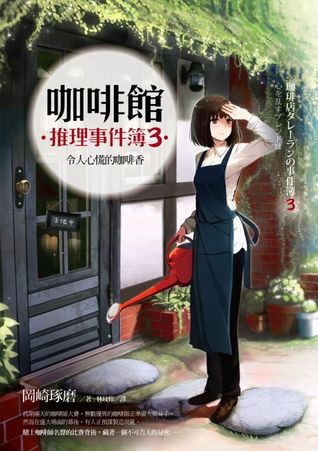令人心慌的咖啡香  (咖啡館推理事件簿, #3)