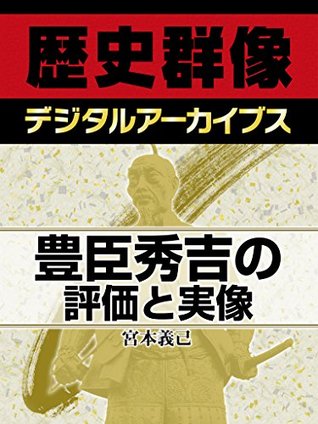 豊臣秀吉の評価と実像 By 宮本義己