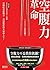 空腹力革命：清除血液雜質、甩掉危險贅肉的飲食革命