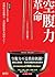 空腹力革命：清除血液雜質、甩掉危險贅肉的飲食革命