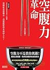 空腹力革命：清除血液雜質、甩掉危險...