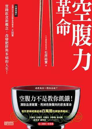 空腹力革命：清除血液雜質、甩掉危險贅肉的飲食革命 (Paperback)