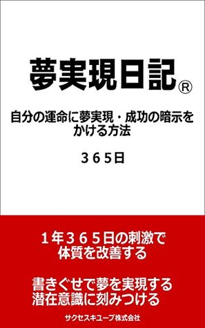 Yumejitsugen Nikki Jibun No Unnmei Ni Yumejitsugen Seikou No Annji Wo Kakeru Houhou 365 Nichi By Akita Shuichi