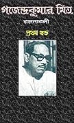 গজেন্দ্রকুমার মিত্র রচনাবলী: ১