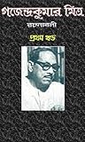 গজেন্দ্রকুমার মিত্র রচনাবলী: ১
