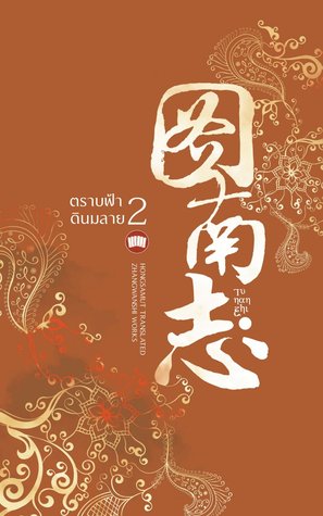 ตราบฟ้าดินมลาย เล่ม 2 (Paperback)