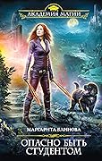 Опасно быть студентом