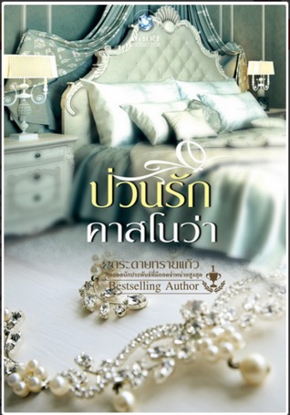 ป่วนรักคาสโนว่า (Paperback)