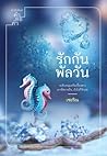 รักกันพัลวัน