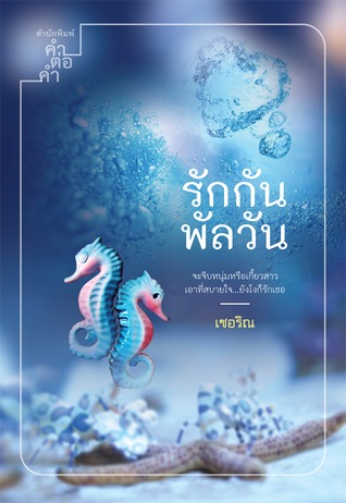รักกันพัลวัน (Paperback)